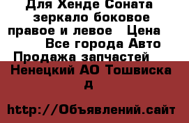Для Хенде Соната2 зеркало боковое правое и левое › Цена ­ 1 400 - Все города Авто » Продажа запчастей   . Ненецкий АО,Тошвиска д.